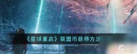 星球重启怎么弄联盟币 《星球重启》联盟币获取技巧