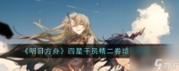明日方舟四星干员精二券培养推荐