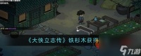 大侠立志传铁杉木怎么获取 大侠立志传铁杉木获取方法