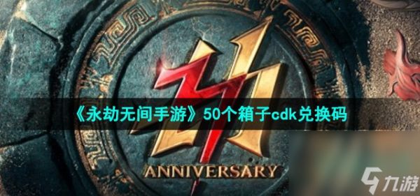 《永劫无间手游》50个箱子cdk兑换码