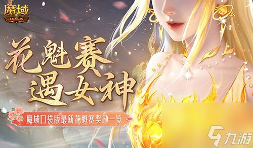 奖励再再再升级,在魔域口袋版邂逅女神