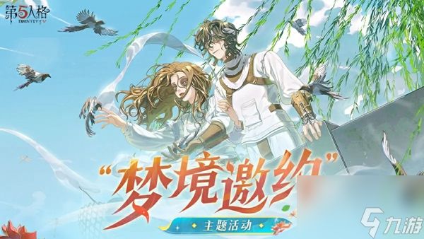 第五人格梦境邀约玩法攻略