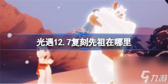 光遇12月8日复刻先祖在哪里 光遇12月8日复刻先祖复刻位置介绍