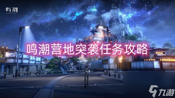 鸣潮营地突袭任务攻略