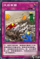 游戏王决斗链接化石发掘刷几张好 游戏王决斗链接攻略推荐