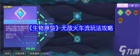 生物原型火车流怎么玩 生物原型无敌火车流玩法攻略