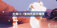 光遇12月8日复刻先祖在哪里 光遇12月8日复刻先祖复刻在哪里介绍