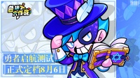 《色块大作战》「勇者启航测试」定档8月6日