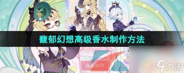 原神如何调出高级香水 原神馥郁幻想高级香水DIY教程