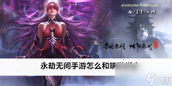 <a id='link_pop' class='keyword-tag' href='https://www.9game.cn/yongjiewujian/'>永劫无间手游</a>怎么和端游绑定