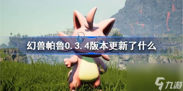 幻兽帕鲁0.3.4版本更新了什么