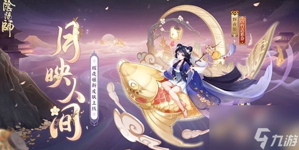 阴阳师月映人间皮肤怎么获得