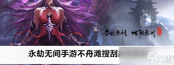 <a id='link_pop' class='keyword-tag' href='https://www.9game.cn/yongjiewujian/'>永劫无间手游</a>不舟滩搜刮路线技巧