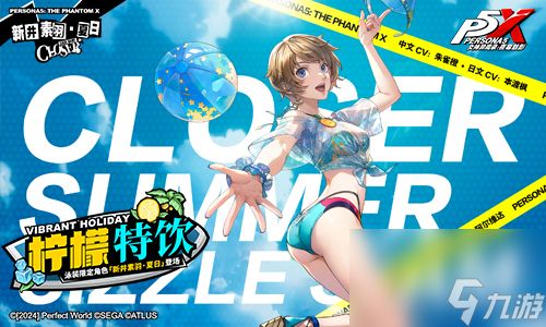 夏天！泳装！Sea Time！《女神异闻录：夜幕魅影》2.1.1新版本今日上线