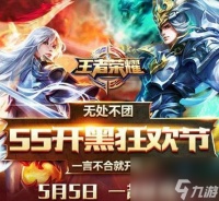 《王者荣耀》55开黑节什么时候开始