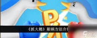 抓大鹅怎么颠锅 《抓大鹅》颠锅步骤