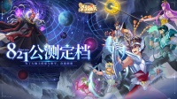 《圣斗士星矢 重生2》定档8月21日全平台公测