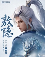 王者荣耀熬隐是什么在哪里 王者荣耀熬隐定位是什么