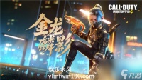 使命召唤手游金龙麟影怎么样-使命召唤手游金龙麟影奖池介绍