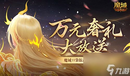 万元奢礼大派发,速来魔域口袋版