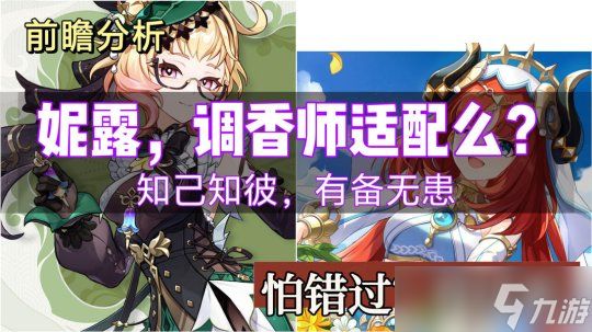 【<a id='link_pop' class='keyword-tag' href='https://www.9game.cn/yuanshen/'>原神</a>】妮露和调香师，能产生什么有趣的化学反应么？