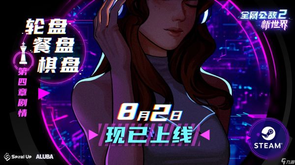 《全网公敌2 新世界》第四章现已更新！揭秘上流社会内幕！