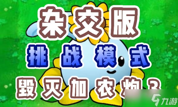 《植物大战僵尸杂交版》毁灭加农炮3怎么过