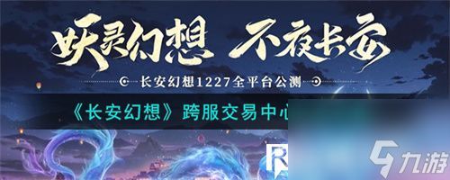 长安幻想跨服交易中心怎么玩-长安幻想跨服交易中心玩法介绍