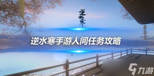 <a id='link_pop' class='keyword-tag' href='https://www.9game.cn/nishuihan1/'>逆水寒手游</a>人间任务攻略 微火燃灯人间任务完成流程