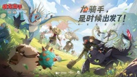 《驯龙高手：旅程》今日公测开启