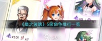 星之彼端S级角色哪个厉害 S级角色排行介绍