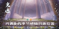 光遇8.15季节蜡烛在哪里 详细地图分布攻略