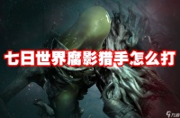 七日世界腐影猎手怎么打
