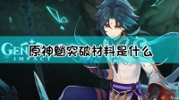 原神魈突破材料介绍表