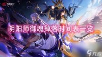 阴阳师御魂掉落时间表介绍