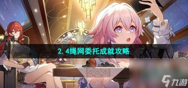 《崩坏星穹铁道》2.4绳网委托成就攻略