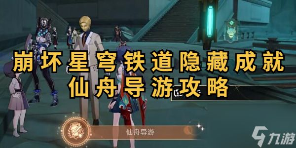 崩坏星穹铁道隐藏成就仙舟导游怎么做