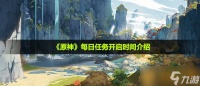 《原神》每日任务开启时间介绍