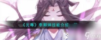 元尊手游李卿婵技能怎么样呢-元尊李卿婵技能介绍介绍
