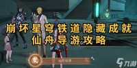 崩坏星穹铁道隐藏成就仙舟导游怎么做