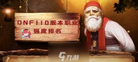 DNF110级什么职业厉害 职业强度排行介绍