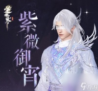 逆水寒手游星宿拟人外观介绍-逆水寒手游星宿拟人外观有什么