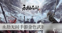 永劫无间手游金色武器有什么