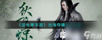 逆水寒手游沧海夺锋怎么玩-逆水寒手游沧海夺锋玩法攻略
