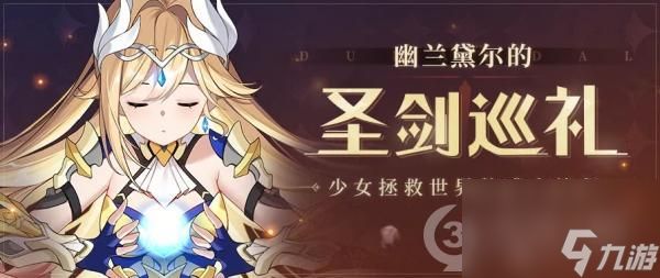 崩坏3幽兰黛尔的圣剑巡礼角色预热活动即将开启