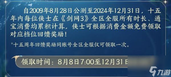 剑网3十五周年冲销赠礼一览