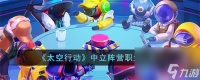 太空行动中立阵营职业有什么中立阵营职业汇总