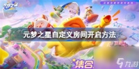 元梦之星怎么开自定义房间 元梦之星自定义房间创建方法推荐