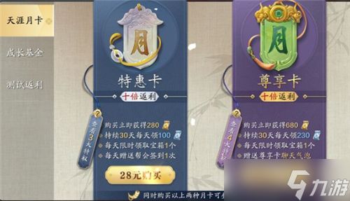 《天涯明月刀手游》特惠卡和尊享卡区别介绍