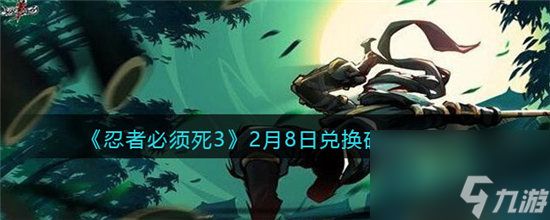 忍者必须死32月8日兑换码领取2023-忍者必须死32月8日兑换码领取最新